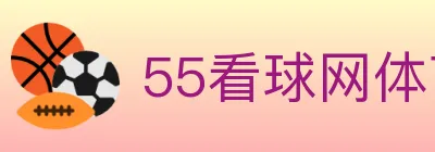 55看球网体育直播 logo